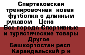 Спартаковская тренировочная (новая) футболка с длинным рукавом › Цена ­ 1 800 - Все города Спортивные и туристические товары » Другое   . Башкортостан респ.,Караидельский р-н